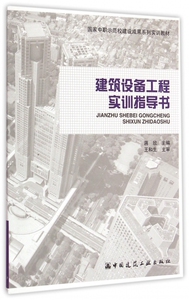 建筑设备工程实训指导书 蒋欣 主编 正版书籍   博库网