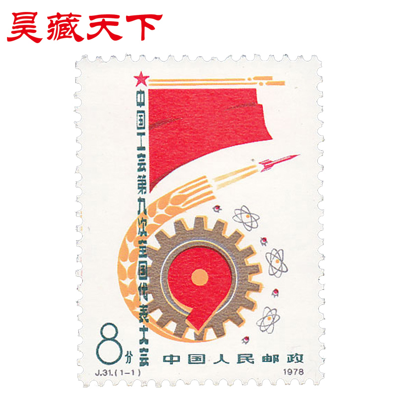 昊藏天下J31 中国工会第九次全国代表大会 单枚F