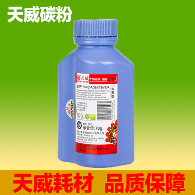 天威碳粉适用HP惠普 CC388A CB435A CB436A P1006 P1007 P1008