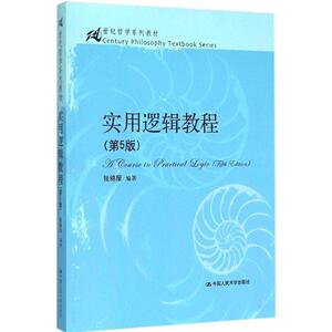 实用逻辑教程（第5版）（21世纪哲学系列教材）张绵厘中国人民大学9787300212456
