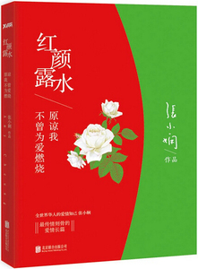 红颜露水时隔8年《红颜露水》全新珍藏纪念版 张小娴情长篇 高希希电影作品 刘亦菲主演电影 张小娴 北京联合出版公司