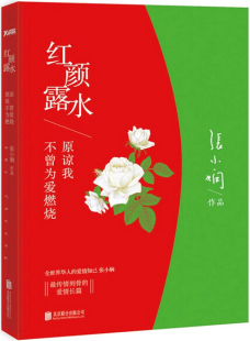 小说青春文学爱情故事小说书籍爱过你我这辈子有过你都市爱情 正版 红颜露水张小娴著恋爱群像经典 痴狂悲欢女性阅读经典 包邮