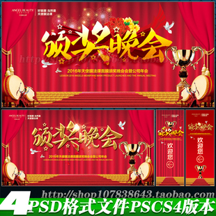 企业单位年会颁奖表彰晚会宣传舞台背景展板海报设计psd模板文件