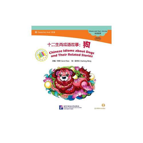 MPR：十二生肖成语故事：狗（含1CDROM）中文小书架