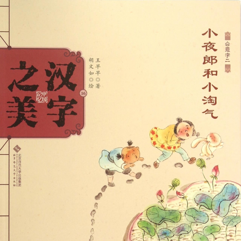 小夜郎和小淘气(会意字二)/中国记忆汉字之美 博库网