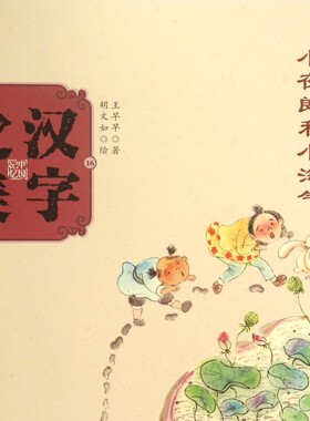 小夜郎和小淘气(会意字二)/中国记忆汉字之美 博库网