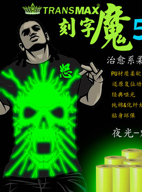 TransMax热转印夜光-黄光PU刻字膜烫画T恤转印纸弱溶剂转印纸