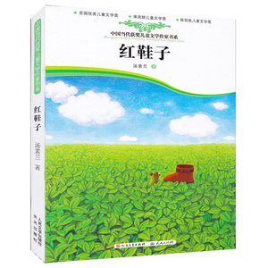 红鞋子 汤素兰作品中国当代获奖少儿童文学小说作家书系 6-7-8-9-12岁 小学生课外阅读故事书籍可搭配曹文轩草房子书稻香