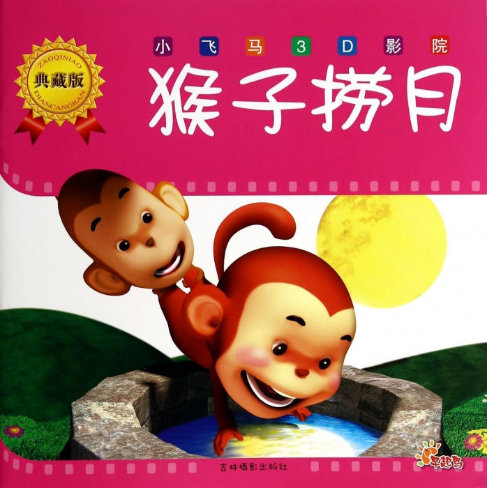 猴子捞月(典藏版)/小飞马3D影院  博库网|msdalam kategori buku/Magazine/akhbar, pakej gabungan percuma - dari Buy2taobao.com untuk memberikan perkhidmatan ejen Taobao profesional membeli