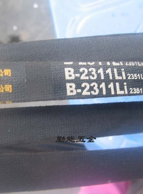 双华三角带B2311LI2351lw三角皮带b-2286li2326lw B2300li B2261