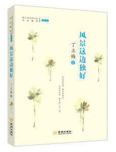 现货！！丁立梅新书《风景这边独好》抢先看