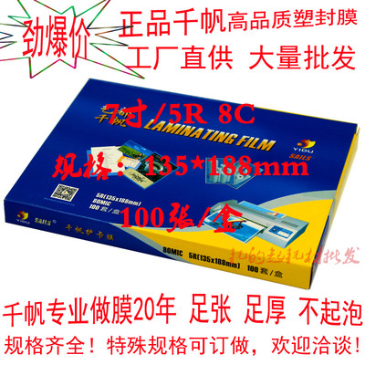 千帆过塑膜5R 80mic塑封膜7寸照片封塑膜8C护卡膜8丝过胶膜相片膜