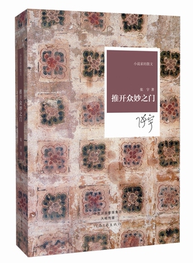推开众妙之门 张宇 著 小说家的散文系列丛书 河南文艺出版社旗舰店 官方正版