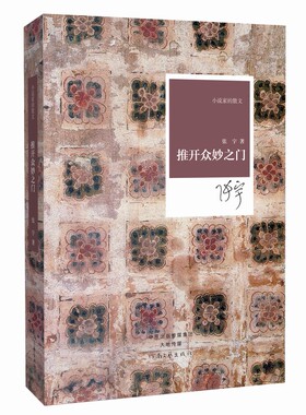 推开众妙之门 张宇 著 小说家的散文系列丛书 河南文艺出版社旗舰店 官方正版