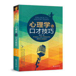 XIN 心理学与口才技巧 南海出版公司 9787544259613