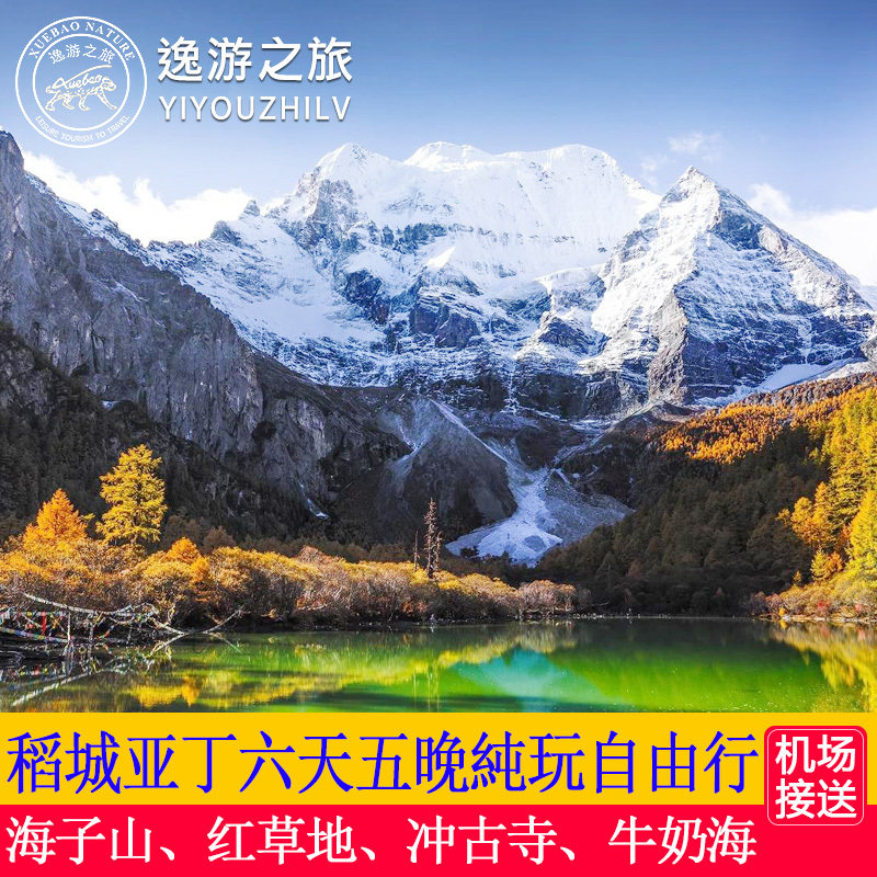 福州四飞重庆 稻城亚丁6天5晚自由行(安排景区内住宿 独立用车)