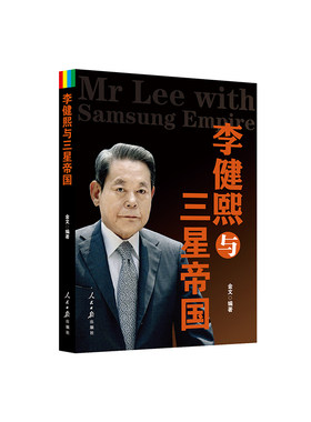 当当网 李健熙与三星帝国 金文　编 人民日报出版社 正版书籍
