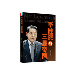 李健熙与三星帝国
