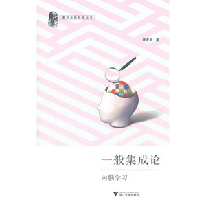 一般集成论--向脑学习