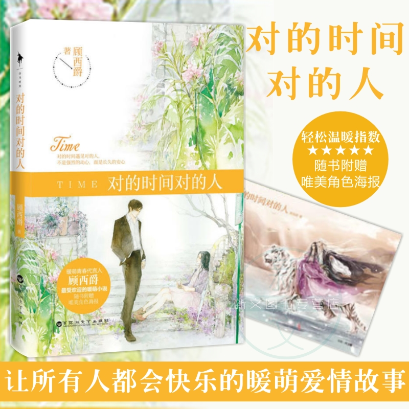 ¶ÔµÄʱ¼ä¶ÔµÄÈË ¹ËÎ÷¾ô ËæÊ鸽ÔùΨÃÀ½ÇÉ«º£±¨ ÖªÃû²å»Ê¦°¢ÎÀÐoÌØ±ð»æÖÆ ¹ËÎ÷¾ôůÃȰ®Çé¹ÊÊ ÏÖ´ú/µ±´úС˵ ÇഺС˵ °®ÇéС˵
