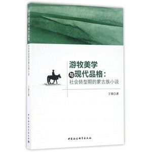 游牧美学与现代品格--社会转型期的蒙古族小说