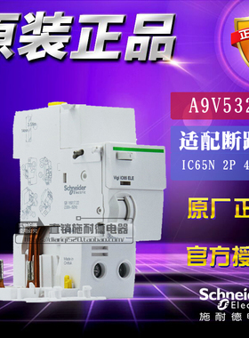 施耐德Vigi iC65 ELE 2P 63A漏电断路器附件A9V57263替代A9V53263