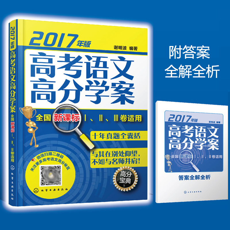 ÏÖ»õ¸ß¿¼ÓïÎĸ߷Öѧ°¸ È«¹úпαê¢ñ¡¢¢ò¡¢¢ó¾íÊÊÓà 2017Äê°æ лÃ÷²¨Öø ¸ßЧ±¸Õ½¸ß¿¼ ¸ßÖÐÓïÎÄÀúÄêÕæÌâ½âÎö пαê¸ß¿¼ÓïÎĸ¨µ¼