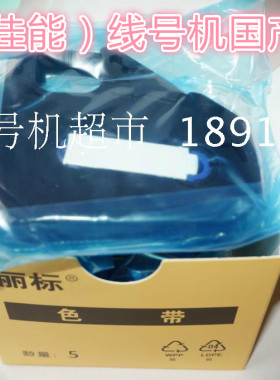 C-210E/210T/200T/200E佳能丽标线号机带芯片色带LB-200BK