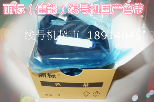 C-210E/210T/200T/200E佳能丽标线号机带芯片色带LB-200BK