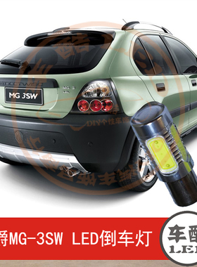 名爵MG3SW 大功率 LED倒车灯 流氓倒车灯 P21W 2只装