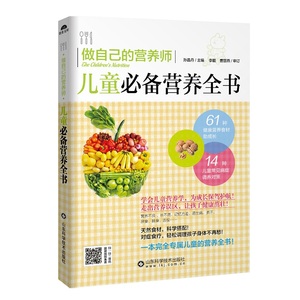 做自己的营养师：儿童营养全书 儿童辅食制作 食品添加 营养餐