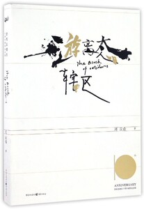 【中信书店 正版书籍】游离态辖区(游离态辖区十周年插图纪念版) 刘辰希著