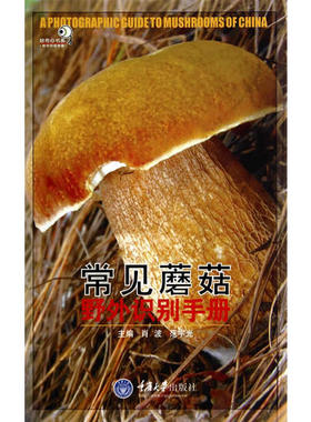 八库：好奇心书系：常见蘑菇野外识别手册 肖波 9787562453314 重庆大学