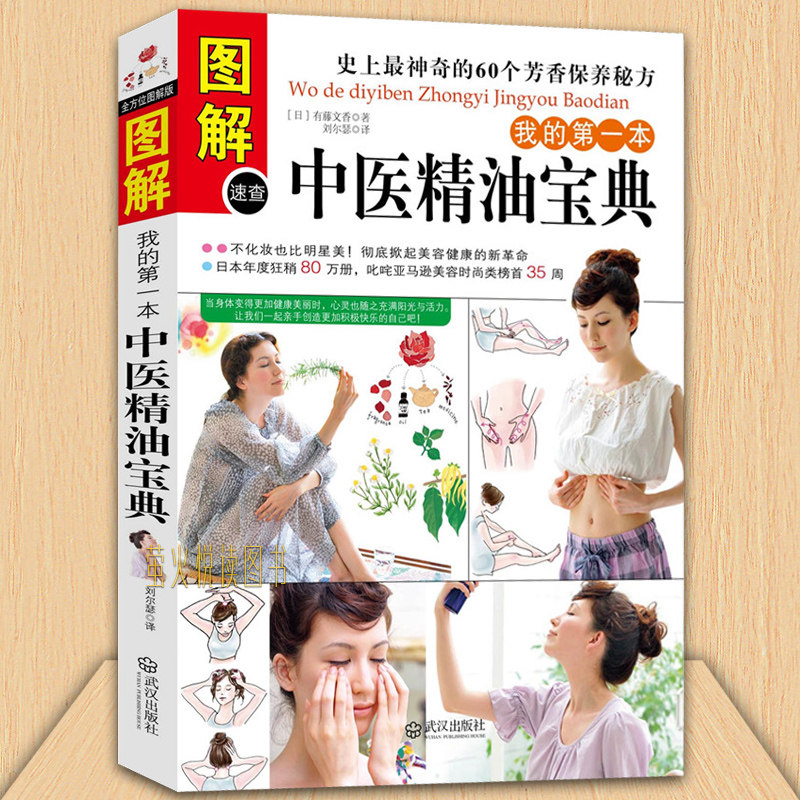 精油宝典 图解速查我的第一本中医精油宝典 芬芳疗法 健康大学堂 女性经络按摩书籍 自我调理美容保养秘方芳香疗法精油疗法书籍