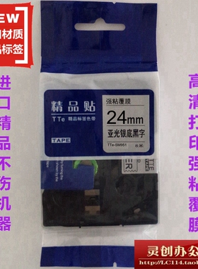 适用兄弟标签机色带TZe精品贴TTe-SM951亚光银底黑字24MM打印纸