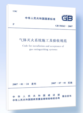 气体灭火系统施工及验收规范 GB50263-2007
