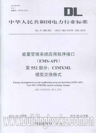 DL/T890.552-2014能量管理系统应用程序接口（EMS-API）第552部分