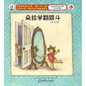 朵拉学翻跟斗(大众版中文阅读版)/亚瑟与朵拉成长故事