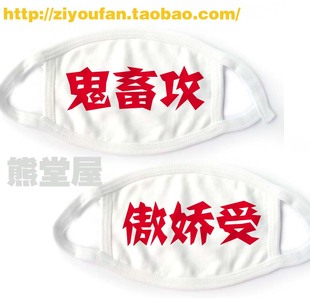 包邮 漫展棉布口罩cosplay 耽美BL腐女满就 鬼畜攻骄傲受 卖萌