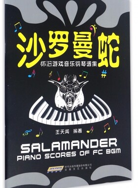 沙罗曼蛇(怀旧游戏音乐钢琴谱集)