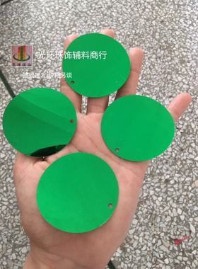 DIY大吊片 30mm40mm50mm60mm圆形边孔绿色亮片拉丁舞服演出服辅料