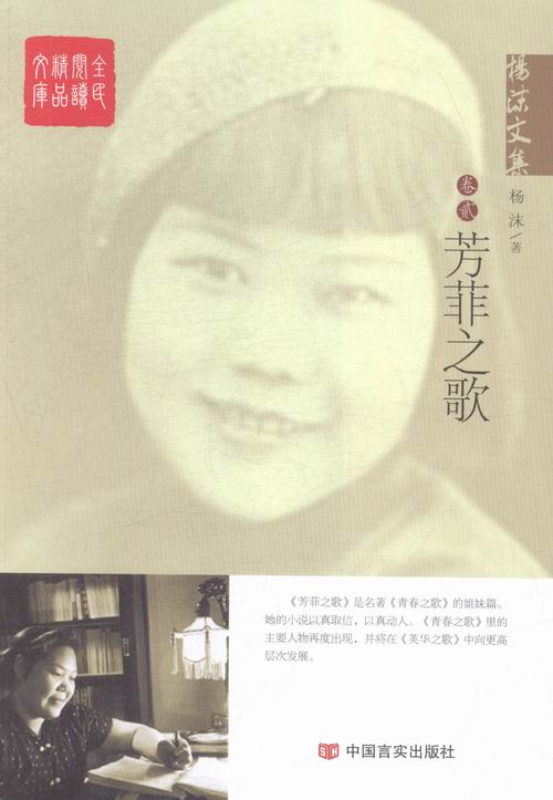 正版包邮 芳菲之歌 杨沫文集 卷贰 杨沫 言实出版社 名家作品导读