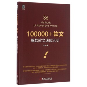 100000+软文 王辉 著  正版书籍  博库网