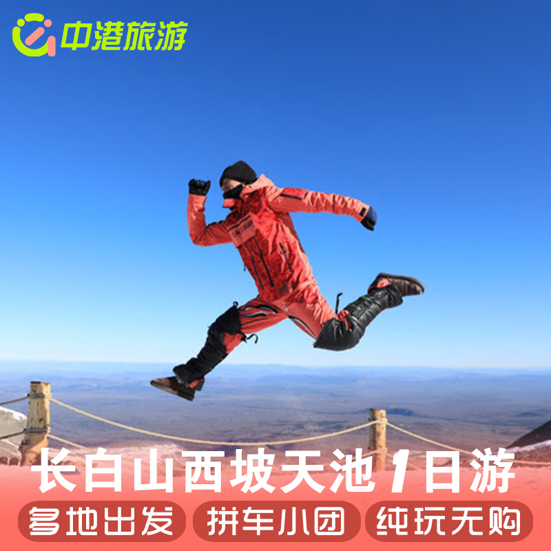 长白山西坡一日游