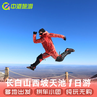 长白山西坡天池一日游2 6人拼车小团长春吉林敦化延吉旅游含门票
