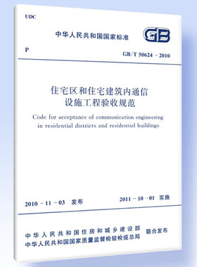 住宅区和住宅建筑内通信设施工程验收规范 GB/T 50624-2010