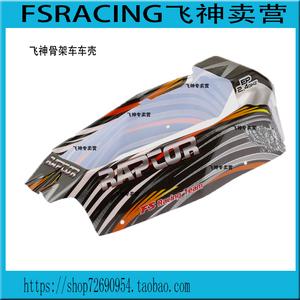 FS飞神骨架车车壳 FSRACING飞神专卖营 532091 536012