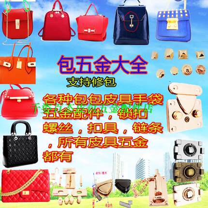 修包包维修配件锁扣五金奢侈品牌修理专业螺丝更换带拉链拉头修理