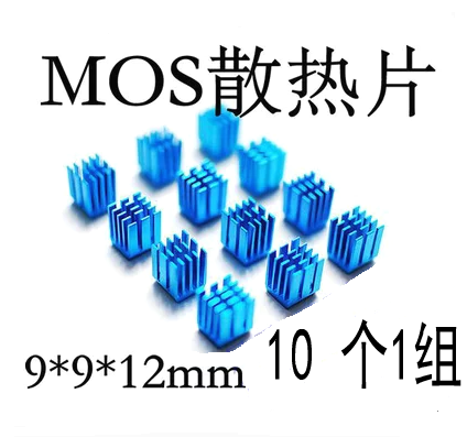 散热片/MOS/9*9*12mm 10个1组散热块