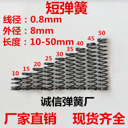 线径0.8mm外径8长度10 15 20 25 30 35 40 45 50压簧 压缩 小弹簧